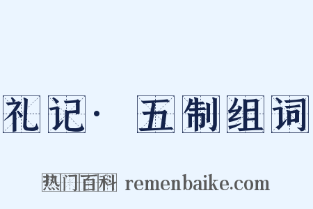 礼记·五制组词是什么意思的图片